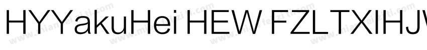 HYYakuHei HEW FZLTXIHJW GB1 0字体转换